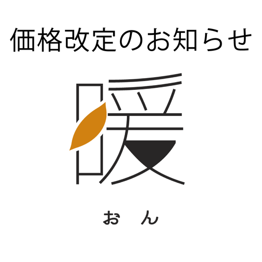 「暖」一部商品の価格改定につきまして
